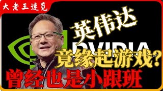 英伟达的前世今生(上)竟缘起游戏!曾经也是别人屁股后面的小跟班!黄仁勋 | Dum | 极品飞车 | CS