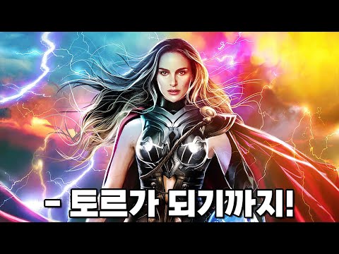 제인 포스터가 토르가 되기까지 모든 사건 총정리!