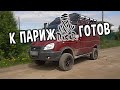 Соболь 4*4 V8 ФИНАЛ!! Самый дорогой проект Swap-точки