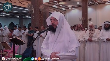 الشيخ وديع اليمني ما تيسّـر من سورة الأنبياء | صلاة التراويح يوم ١٥ رمضان ١٤٤٠هـ