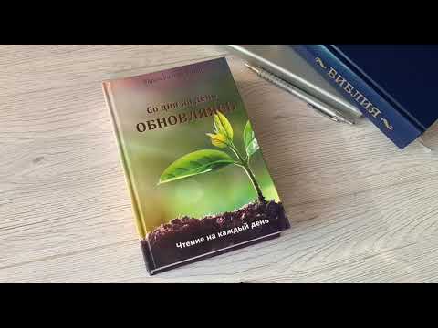 Со дня на день обновляясь. Чтение на каждый день. Эйден Уилсон Тозер