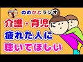 高齢者、認知症の方の介護、育児に疲れてしまった方へ届けたいメッセージ。 Japanese Radio