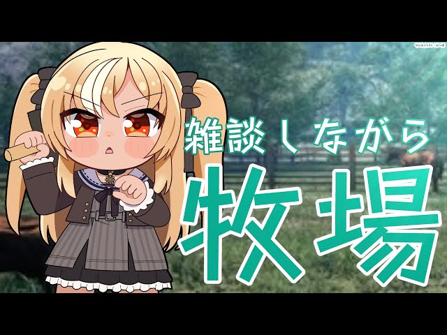 【Ranch Simulator】雑談しながら牧場ライフ【不知火フレア/ホロライブ】のサムネイル