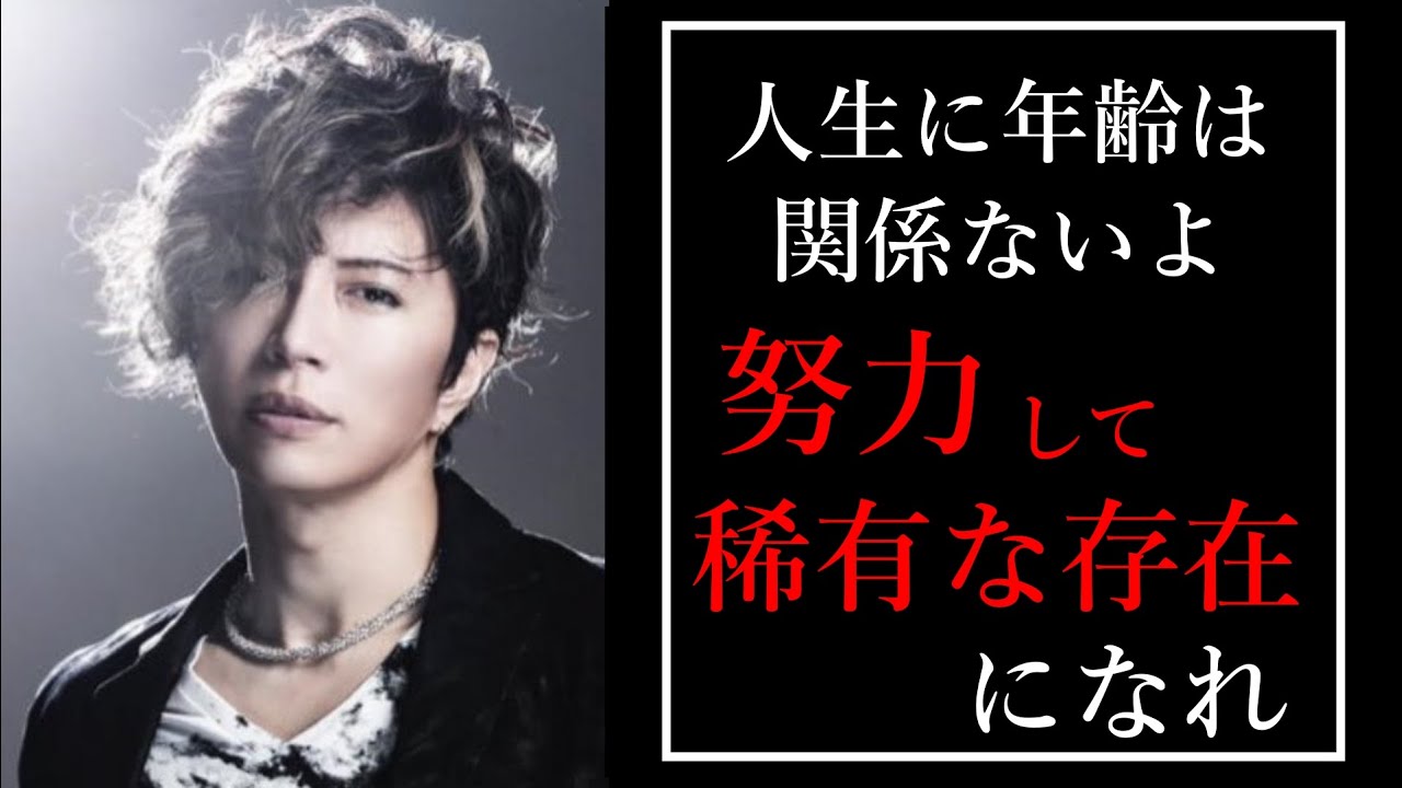 【GACKT】人生に年齢なんて全く関係ないよ。努力し続けたら勝手に周りが落ちていくから本当のモテ期って４０歳からだよ