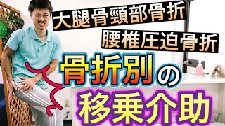 【骨折別】移乗介助のポイント〜大腿骨頸部骨折と圧迫骨折〜