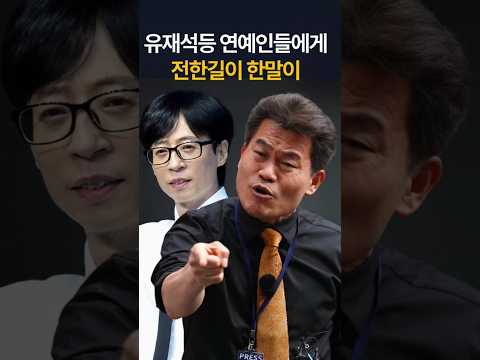 재석등 연예인들에게 전한길이 한말이 thumbnail
