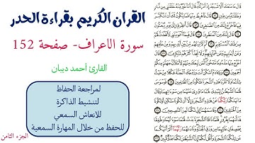 سورة الاعراف صفحة 152 - احمد ديبان