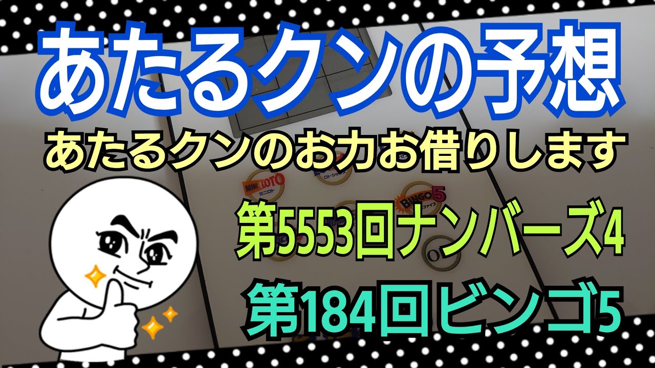 ナンバーズ4 ビンゴ5 あたるクン 年10月28日 水 抽選第5553回ナンバーズ4 第184回ビンゴ5 あたるクンの予想 あたるクンのお力お借りします Youtube