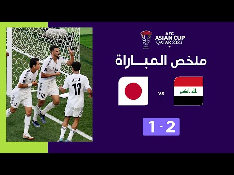 ملخص مباراة العراق واليابان (2-1) | المنتخب العراقي يتغلب على نظيره الياباني ويبلغ ثمن النهائي