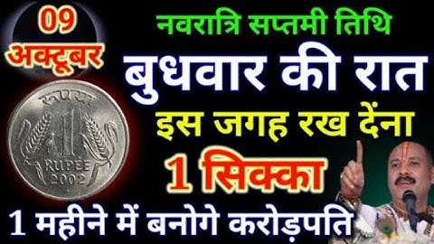 9 अक्टूबर बुधवार नवरात्रि सप्तमी तिथि के दिन 1 रुपए के सिक्के से करे ये 1 उपाय Pradeep Ji Mishra