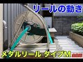 浅香工業株式会社　金象印メタルリール　リールの動き