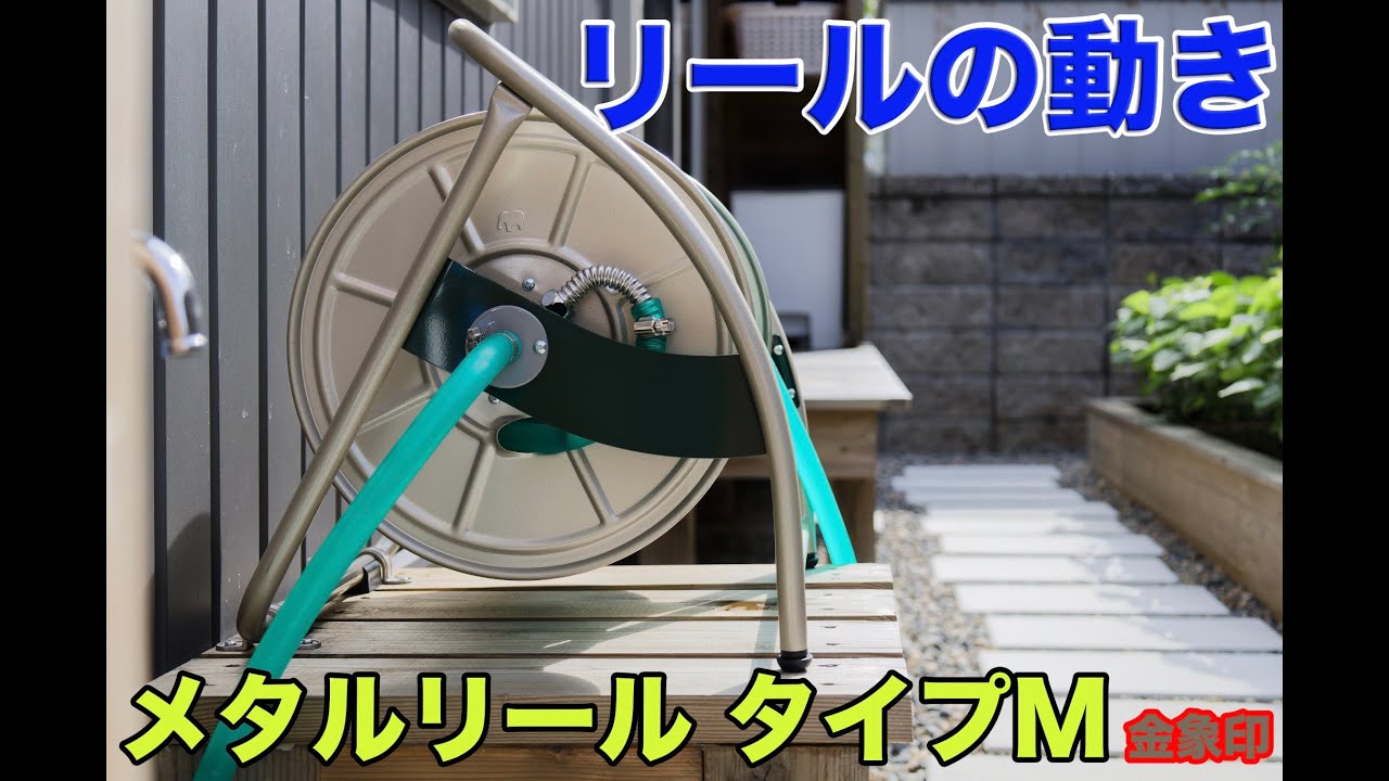 金象印 メタルリール ホース用 Mタイプ 新品 最強ホースリール】金象印メタルリールMタイプを買えば全てが終わる