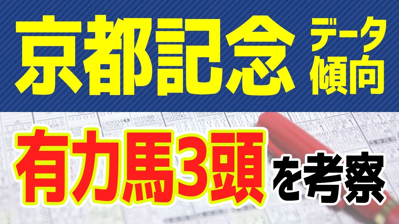 記念 予想 京都 2021