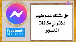 حل مشكلة عدم ظهور فلاتر في مكالمات الماسنجر Facebook Messenger