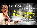 「ワン・レイニー・ナイト・イン・トーキョー」 字幕付きカバー 1963年 鈴木道明作詞作曲 越路吹雪 若林ケン 昭和歌謡シアター ~たまに平成の歌~