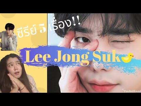 วีดีโอ: Lee Jong Suk: ผลงานและชีวประวัติ