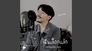 ก็ฉันเลือกแล้ว (Acoustic Ver.)