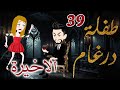 طفلة درغام الحلقة 39 والاخيره رومانسية جدا جدا مــــاڤــــــــيــــــــا فقط على مملكة الحكايات 