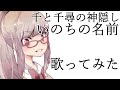いのちの名前(千と千尋の神隠し) 歌ってみた/冷水ぬるめ