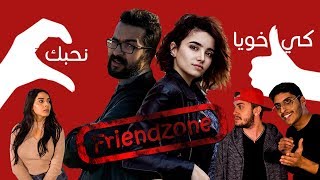 FRIENDZONE ( نحبك كي خويا  )