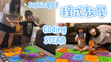 3歲 程式教學 STEAM教育 Coding｜Sophia老師🇺🇸英文家教 English Tutor