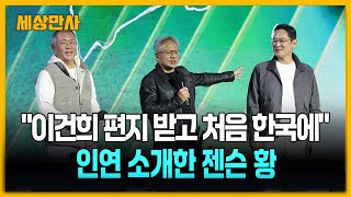 '96년 이건희 편지 받고 처음 한국에'…인연 소개한 젠슨 황 [세상만사] #젠슨황 #엔비디아 #이재용 #정의선