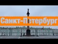 Санкт- Петербург невероятно красивый город