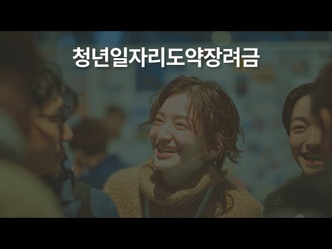 청년과 기업의 ‘차원이 다른 도약’ 2025 청년일자리도약장려금!