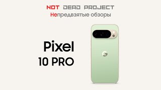 видео: Pixel 10 Pro Обзор непредвзятый картинка: Pixel 10 Pro Обзор непредвзятый