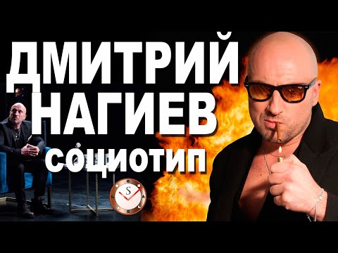 ДМИТРИЙ НАГИЕВ И ЕГО СОЦИОТИП. РАЗБОР ТИПА ЛИЧНОСТИ ПО ИНТЕРВЬЮ. СОЦИОНИКА. ТИПИРОВАНИЕ