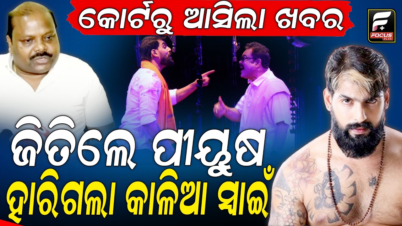 ପୀୟୁଷ ତ୍ରିପାଠୀ-ସୂର୍ଯ୍ୟମନ୍ଦିର ମାଲିକ ବିବାଦ, କୋର୍ଟରେ ହେଲା ଫୈସଲା, କାଳିଆ ସ୍ବାଇଁକୁ ଝଟକା ll FOCUS PLUS ||