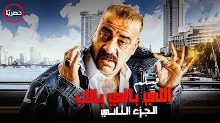 حصرياً  فيلم الكوميديا | فيلم اللي بالي بالك - الجزء التاني - | بطولة #محمد_سعد #اللمبي