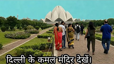 Lotus Temple Delhi || Kamal mandir || Bahai Kamal ...