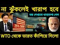 আমেরিকার চাপের বিরুদ্ধে ভারত: ব্রিকস শক্তি ও সিঙ্গাপুর ডিলে জবাব