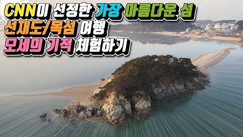 섬여행 /선재도 목섬 /CNN이 선정한 한국에서 가장 아름다운 섬 /모세의 기적 /서울근교 가볼만한곳 /당일치기 국내여행 /데이트 명소 /일몰맛집
