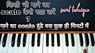 How to find scale of any song| किसी भी गाने का scale कैसे पता करें|sandeep mehra