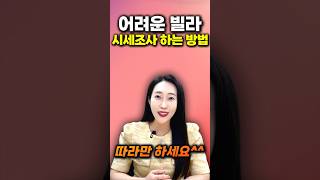 부동산경매 어려운 빌라 시세조사 하는 방법 대공개! 낙찰 받고 안 팔리는 빌라 걱정마세요^^