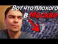 10 минусов Москвы