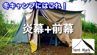 キャンプ道具】 やはり純正品は良い! 炎幕に前幕取付け 張り方の