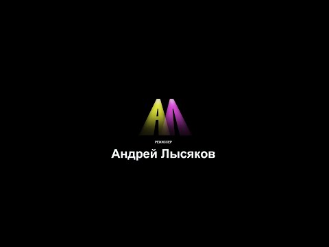 Андрей Промо 2023
