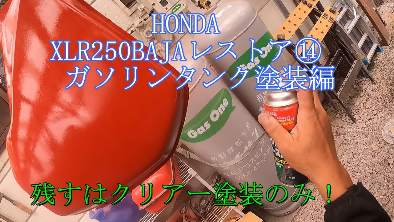 HONDA XLR250BAJAレストア⑭ ガソリンタンク塗装編 - YouTube