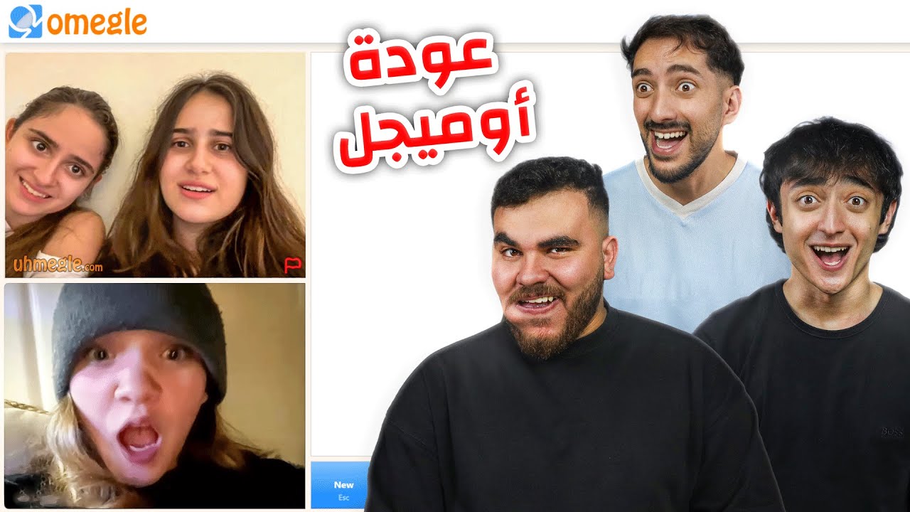 ياريتنا ما رجعنا على أوميجل | omegle