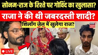 Meghalaya Murder Mystery Live : Raja Raghuvanshi हत्याकांड पर बड़ा खुलासा | Sonam Raghuvanshi | Raj