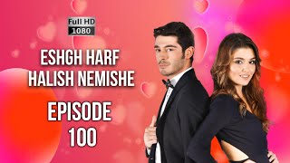 Eshgh Harf Halish Nemishe EP 100 | عشق صحبت نمی شود HD