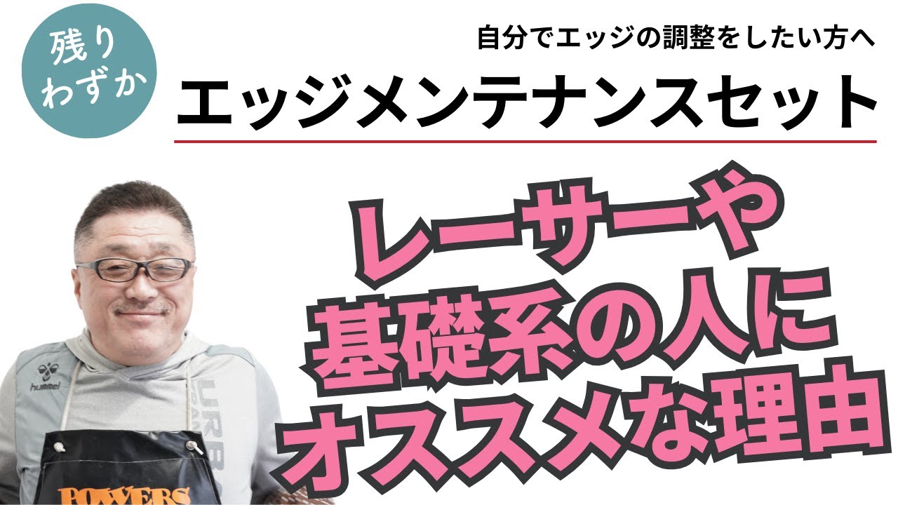 残り4セット】エッジメンテナンスセットを購入におすすめの方とは