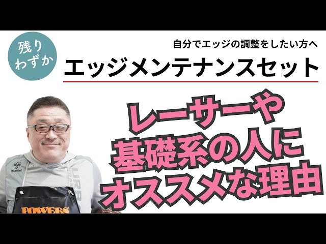 残り4セット】エッジメンテナンスセットを購入におすすめの方とは
