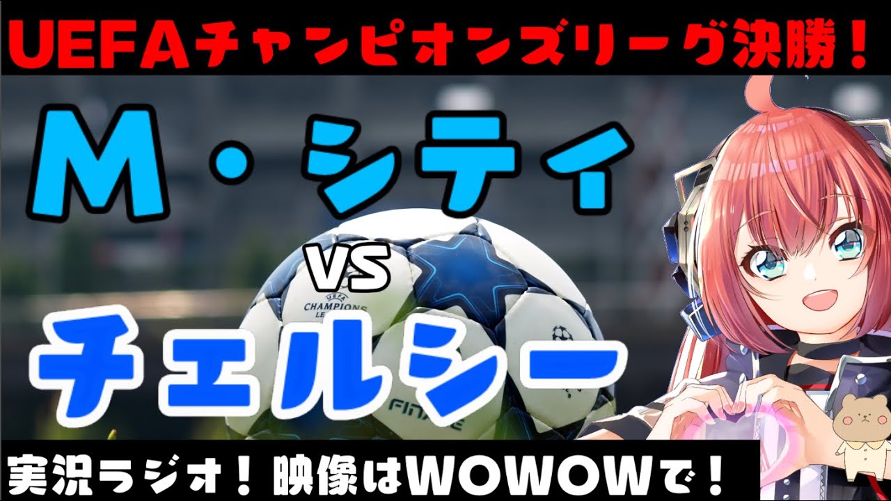 Ucl決勝同時視聴 マンチェスターシティvsチェルシー Manchester City Vs Chelsea Ucl 21final 映像なし V Tuber Football Radio Youtube