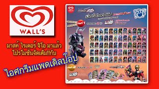 มาสค์ ไรเดอร์ จิโอ มาแล้ว โปรโมชั่นจัดเต็ม กับไอศกรีมแพดเดิลป๊อปจากวอลล์ สะสมการด์พร้อมโปรโมชั่น3ต่อ มาสค์ ไรเดอร์ จิโอ มาแล้ว โปรโมชั่นจัดเต็ม กับไอศกรีมแพดเดิลป๊อปจากวอลล์ สะสมการด์พร้อมโปรโมชั่น3ต่อ