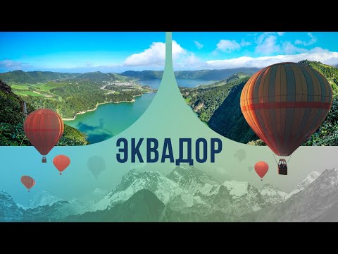 Эквадор: как эта загадочная страна стала родиной для бананов и шоколада?