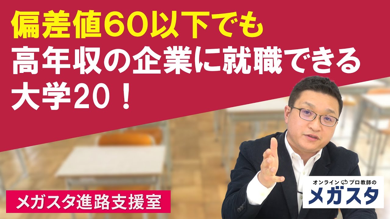 偏差値６０以下、学費５００万円以下なのに年収７００万円以上の企業に就職できる大学２０!